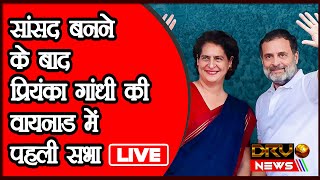 Priyanka Gandhi Vadra Live: सांसद बनने के बाद प्रियंका गांधी की वायनाड में पहली सभा