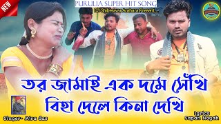 তর জামাই এক দমে সেঁখি ! New purulia video2022