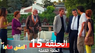 مسلسل العشق عناداً 15 (Arabic Dubbed)