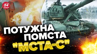 🔥🔥Бандеромобіль із ядерними снарядами! Трофейна САУ "Мста-С" вражає на полі бою