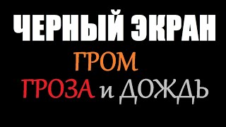 ГРОМ, ГРОЗА и ДОЖДЬ / ЧЕРНЫЙ ЭКРАН для сна / БЕЛЫЙ ШУМ / Звуки для сна / Быстро Заснуть