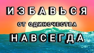 Привлечение любви , лучшая медитация на каждый день