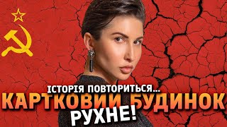 Історія повториться… картковий будинок рухне!