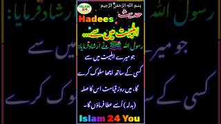 Islamic ¦ رسول ﷲ ﷺ نے ارشاد فرمایا جو میرے اہلبیت میں سے کسی کے ساتھ اچھا سلوک کرے گا، ¦¦ Hadees