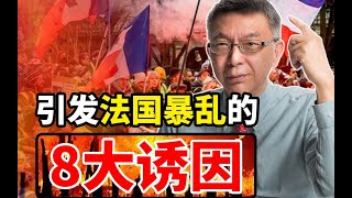 【苑举正】台大教授揭秘：法国时尚的两面性，8大诱因引发的暴乱真相