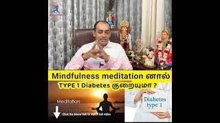 Mindfulness Meditation னால் Type1 diabetes  குறையுமா ?  Dr Sivaprakash