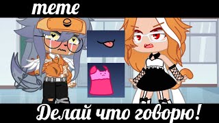 meme/Делай что говорю!/gacha/