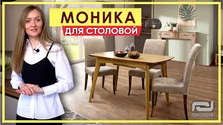 Обеденный набор «МОНИКА» - украшение вашей обеденной зоны. Столовая Моника от Пинскдрев в Москве