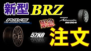 新型BRZレイズホイール値上げのため緊急注文