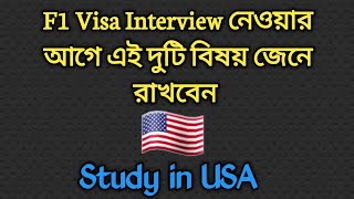 Important 2 things about F1 visa Interview || Study in USA