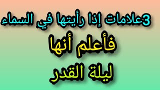 علامات ليلة القدر 3 علامات إذا رأيتها في السماء فاعلم أنك في ليلة القدر لا تضيع أجرها وثوابهاعندالله