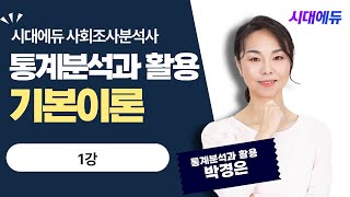 시대에듀 사회조사분석사 2급 필기 통계분석과 활용 기본이론 1강(박경은T)