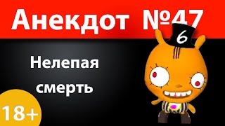 Анекдот №47: Нелепая смерть)))