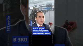 🫨 В ЗКО судятся после наводнения и разрушения жилья