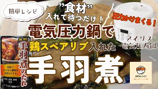 アイリスオーヤマ電気圧力鍋【手羽煮】入れて待つだけ簡単レシピ！