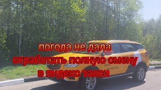 погода не позволила отработать полную смену в яндекс такси тариф комфорт + в Москве/уехал отдыхать