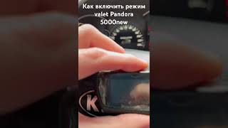 Как включить режим valet у Pandora 5000 new.