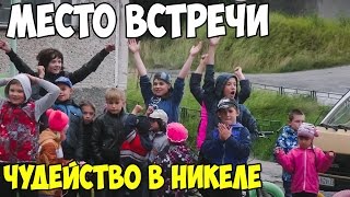 МЕСТО ВСТРЕЧИ| Чудейство в Никеле