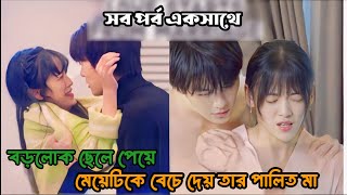 ২ কোটি টাকা দিয়ে ছেলের জন্য বউ কিনে দেয় বাবা Married first then fall in love ড্রামা বাংলা Full Drama