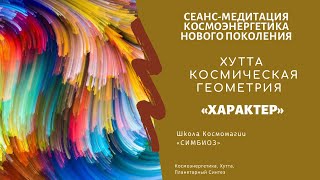 КОСМОЭНЕРГЕТИКА. Очищение от внутреннего негатива. ЭНЕРГИЯ ХУТТА, канал «ХАРАКТЕР»