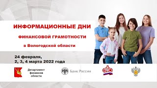 Информационные дни финансовой грамотности