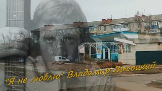 Славянск 29.11.2024 "Я не люблю" Владимир Высоцкий