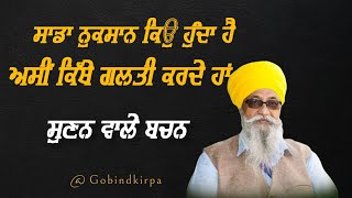 Sada nuksaan kio hunda hai ? GIANI THAKUR SINGH JI PATIALA DAMADAMI TAKSAL