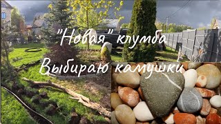 "Новая" клумба в хвойном саду!🌲Выбираем камушки! 11.05.2024г