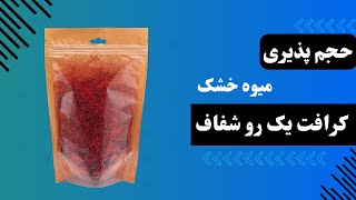 حجم پذیری پاکت کرافت یک رو شفاف بر اساس میوه خشک