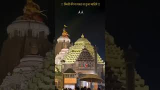 ⭕❗⭕Tu hai to mujhe phir aur kiya chahiye 🙏 #shortsfeed #youtubeshorts #jagannath #jayjagannath