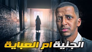 الجنية ام العباية 👹 قصة مازن