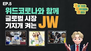 위드코로나와 함께 글로벌 시장🌏 기지개 켜는 JW | 가.제.트. EP5