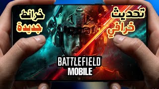 battlefield mobile  خرائط جديدة