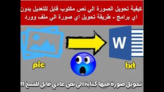 كيفية تحويل الصورة الي نص مكتوب قابل للتعديل بدون اي برامج -  طريقة تحويل اي صورة الي ملف وورد