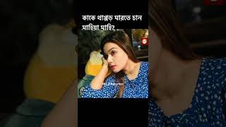 কাকে থাপ্পড় মারতে চান মাহিয়া মাহি?Mahiya Mahi Sarker