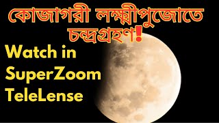 Lunar Eclipse TimeLapse| Lunar Eclipse in Superzoom Telelenses | Lunar Eclipse From India