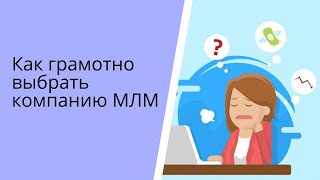 #МЛМ КАК ГРАМОТНО ВЫБРАТЬ #СЕТЕВУЮ КОМПАНИЮ