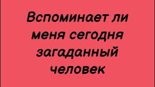 Вспоминает ли меня загаданный человек. Таро Расклад.