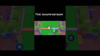 я ебанутый на голову #2024 #brawlstars #мутация #кусты