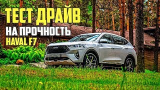 Тест драйв Хавал Ф7. Автообзор Haval F7. Конкурент Джили Атлас (Geely Atlas)