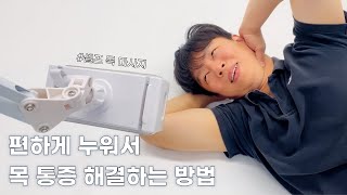 거북목을 가진 스마트폰 중독자가 목통증 바로 잡을 수 있는 셀프 목 스트레칭 마사지 ‼️ 누워서 편하게 따라하세요☺️