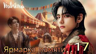 Ярмарка памяти/глава 17-18/ Vostrikova/#bts  #озвучкаbts #фанфикибтс/CatWild