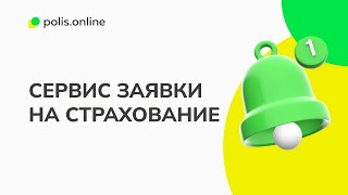 Оформим любой полис. Сервис заявок на страхование