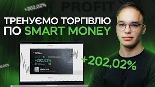 Смарт Мані - тренуємо навички торгівлі. Розбираємо угоди.