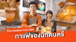 “กาแฟพิเศษสำหรับทุกคนและทุกวัน” ร้านกาแฟของนักดนตรี l The Awaken Cat