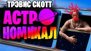 КОНЦЕРТ ТРЭВИСА СКОТТА В ФОРТНАЙТ - ASTRONOMICAL + СКИН АСТРО ДЖЕК - FORTNITE EVENT - Astro Jack