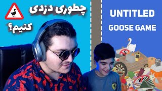 آموزش دزدی در ملا عام! 😱😰🤪 | Untitled Goose Game