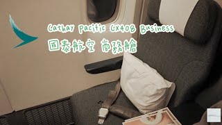 Cathay Pacific CX408 HKG✈︎TPE HongKong✈︎Taipei Business Class B-HNQ 國泰航空 香港國際機場✈︎桃園國際機場 商務艙