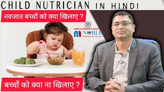 जानिए जन्म के छः महीने बाद क्या हो नवजात शिशु का आहार | Child Nutrition | Tips For Newborn Baby