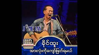 ခိုင်ထူး - အားလုံးကိုကျော်ဖြတ်ရမယ် (Audio)